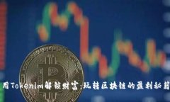 用Tokenim解鎖財富：玩轉區(qū)