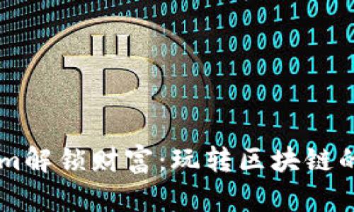 用Tokenim解鎖財富：玩轉區(qū)塊鏈的盈利秘籍