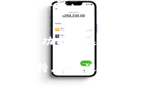 如果您忘記了Tokenim的密碼并希望修改密碼，請按照以下步驟操作：

### 1. 找到密碼重置選項
在Tokenim的登錄頁面，通常會有“忘記密碼？”或者“重置密碼”的鏈接。點擊該鏈接，您將被引導(dǎo)到密碼重置頁面。

### 2. 輸入注冊郵箱
在密碼重置頁面，您需要輸入與您的Tokenim帳戶關(guān)聯(lián)的郵箱地址。確保輸入正確的郵箱，以便接收密碼重置的鏈接。

### 3. 檢查您的電子郵件
提交后，檢查您的郵箱。如果找到一封來自Tokenim的郵件，點擊郵件中的密碼重置鏈接。請注意，某些郵箱可能會將其分類為垃圾郵件。

### 4. 設(shè)置新密碼
通過郵件中的鏈接，您將被引導(dǎo)到一個頁面，在此頁面上可以輸入新密碼。請確保密碼足夠強，包含數(shù)字、字母和特殊字符，以提升安全性。

### 5. 登錄您的賬戶
新密碼設(shè)置完畢后，返回Tokenim的登錄頁面，使用新密碼嘗試登錄。

### 6. 安全措施
為了保護(hù)您的賬戶，建議啟用雙因素認(rèn)證（如果Tokenim提供此功能）。這將為您的賬戶增加一個額外的安全層。

如果在此過程中遇到任何問題，您可以聯(lián)系Tokenim的客服支持，獲取進(jìn)一步的幫助和指導(dǎo)。