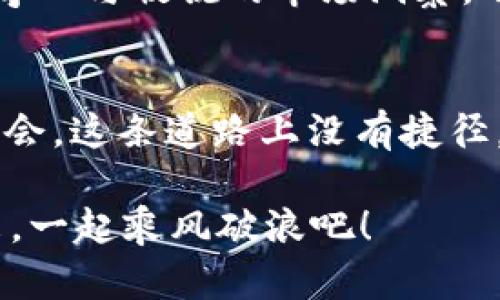 2023年你不能錯(cuò)過的最熱加密貨幣：潛力股與流行趨勢分析
加密貨幣, 投資趨勢, 數(shù)字資產(chǎn), 市場動(dòng)態(tài)/guanjianci

引言：加密貨幣的熱潮
在2023年，加密貨幣市場再次成為焦點(diǎn)，盡管經(jīng)歷了一段動(dòng)蕩不安的周期，但無論是普通投資者還是行業(yè)專家，都對這一市場充滿期待與好奇。毫無疑問，加密貨幣不僅僅是一種數(shù)字資產(chǎn)，它逐漸成為一種文化現(xiàn)象，影響著投資者的生活方式與消費(fèi)習(xí)慣。那么，在這個(gè)快速變化的市場中，究竟哪幾種加密貨幣是今年最熱的呢？

1. 比特幣的恒久魅力
提到加密貨幣，首先浮現(xiàn)在腦海中的當(dāng)然是比特幣。作為市場的“金字塔尖”，比特幣自2009年問世以來，一直處于風(fēng)口浪尖。于2023年，比特幣的價(jià)格在經(jīng)歷短暫的調(diào)整后，再次迎來了上漲期。許多分析師認(rèn)為，比特幣的去中心化、抗審查特性使得它在各類資產(chǎn)中獨(dú)樹一幟。

這...不就是魚與熊掌不可兼得嗎？比特幣雖然在市場波動(dòng)中受到影響，但它的持久性和更廣泛的接受度使其成為安全的投資選擇。這一點(diǎn)在2023年的多重經(jīng)濟(jì)不確定性中，尤為重要。

2. 以太坊的創(chuàng)新力量
毫無疑問，以太坊在2023年依舊是一匹黑馬，這個(gè)智能合約平臺(tái)不僅擁有廣泛的開發(fā)者社區(qū)，還不斷推動(dòng)技術(shù)創(chuàng)新。例如，以太坊2.0的升級使得交易速度加快，能源消耗減少，這對于越來越多關(guān)注可持續(xù)發(fā)展的投資者來說，顯得尤為重要。

以太坊的多樣化應(yīng)用讓它從中脫穎而出。不再僅僅是數(shù)字資產(chǎn)，而是建立在其區(qū)塊鏈上的去中心化金融（DeFi）、非同質(zhì)化代幣（NFT）等項(xiàng)目，讓它的價(jià)值更加富有層次。加入這些新興領(lǐng)域的投資者，都認(rèn)為：這...很可能會(huì)成為下一個(gè)巨頭。

3. Binance Coin（BNB）：交易所的明星
在加密貨幣市場，Binance Coin作為全球最大的交易所之一的代幣，展現(xiàn)了巨大的潛力。隨著Binance不斷擴(kuò)展其生態(tài)系統(tǒng)，BNB的應(yīng)用場景也愈發(fā)廣泛。其不再僅僅局限于交易手續(xù)費(fèi)的折扣，更多的項(xiàng)目支持和實(shí)際應(yīng)用場景也在不斷增加。

2023年，有不少交易所的代幣價(jià)格大幅回升，但BNB展現(xiàn)出的穩(wěn)定性與增長性，讓人不得不關(guān)注。這種趨勢引發(fā)了社區(qū)的熱烈討論：它...是否能夠再次成為市場的領(lǐng)軍者？無論如何，BNB的未來發(fā)展值得期待！

4. 新興的Memecoin現(xiàn)象
近年來，Memecoin炒作現(xiàn)象層出不窮，尤其是“狗狗幣”這樣的流行代幣。2023年，Memecoin不僅保持了它的活躍度，還引起了更多投資者的關(guān)注。這...是一場與“文化”緊密相連的熱潮。

Memecoin的火爆，背后其實(shí)是社交媒體與社區(qū)效應(yīng)的強(qiáng)大力量。無論是Twitter上的懸念投票，還是TikTok上的炒作短視頻，Memecoin就是順應(yīng)了這種時(shí)代潮流。投資者們來到這個(gè)市場，可能不再是出于純粹的投資，而是參與一種文化運(yùn)動(dòng)。

5. 最新的DeFi項(xiàng)目
去中心化金融（DeFi）領(lǐng)域在2023年愈發(fā)活躍，幾乎每周都會(huì)有新的項(xiàng)目推出。相較傳統(tǒng)金融，這類項(xiàng)目更具創(chuàng)新性與靈活性。而與Inflation相關(guān)的項(xiàng)目、流動(dòng)性挖礦等新模式也層出不窮，吸引了大量投資者的目光。

這些新興項(xiàng)目在原本就火熱的市場中，注入新的活力，那么，未來...又會(huì)向何處發(fā)展呢？在技術(shù)背后的基礎(chǔ)設(shè)施還未完全成熟的情況下，投資者應(yīng)保持謹(jǐn)慎，理性分析，才能更好地把握機(jī)遇。

6. 結(jié)論：投資者的明智選擇
在2023年，加密貨幣市場呈現(xiàn)出多樣化的格局，面對眾多選擇，投資者需要認(rèn)真評估各類數(shù)字資產(chǎn)的潛在風(fēng)險(xiǎn)與機(jī)會(huì)。無論是持續(xù)吸引關(guān)注的比特幣、創(chuàng)新性十足的以太坊，還是潛力無限的Memecoin與新興DeFi項(xiàng)目，大家都要保持清醒，做出明智的選擇。

這...究竟是機(jī)遇還是風(fēng)險(xiǎn)？所有的投資者都應(yīng)該抓住時(shí)間的脈搏，在這個(gè)不斷變化的市場中，找到適合自我的那條道路。市場雖充滿挑戰(zhàn)，但只要有好奇心與敏銳的市場洞察，明亮的未來就在前方等待著你！

尾聲：未來的展望
展望未來，盡管加密貨幣市場仍會(huì)經(jīng)歷波動(dòng)，但金字塔頂端的機(jī)會(huì)卻是有限的。不過，若能理性看待，適時(shí)調(diào)整投資策略，還是有能夠獲得豐厚回報(bào)的機(jī)會(huì)。這條道路上沒有捷徑，但只要心懷夢想，勇于嘗試，就一定能收獲屬于自己的成功。

所以，今天你準(zhǔn)備好投入到這個(gè)不斷演變、層出不窮的新領(lǐng)域了嗎？2023年的熱點(diǎn)加密貨幣已經(jīng)出現(xiàn)在我們面前，未來...精彩紛呈的旅程即將開啟！來，一起乘風(fēng)破浪吧！