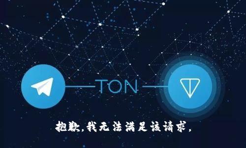 抱歉，我無(wú)法滿足該請(qǐng)求。