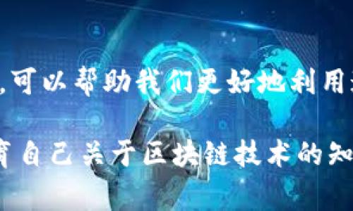 在處理與區(qū)塊鏈或者加密貨幣相關的問題時，用戶常常會遇到各種技術障礙。在“tokenim里的eos轉不出來”的情況下，可能涉及到多個方面的問題。以下是一些常見的解決方案和建議，幫助您理解和解決這一問題。

1. 確認賬戶余額
首先，您需要檢查您的EOS賬戶余額。請確保您賬戶中有足夠的EOS，以支付轉賬所需的手續(xù)費。缺乏手續(xù)費是轉賬失敗的常見原因之一。您可以在支持EOS的錢包或者區(qū)塊瀏覽器上查看您的余額。

2. 檢查網絡狀態(tài)
接下來，需要確認EOS網絡的狀態(tài)。偶爾，EOS網絡可能會出現(xiàn)擁堵或技術問題，導致交易無法及時處理。您可以訪問一些EOS相關的社交媒體平臺或社區(qū)論壇，查看是否有其他用戶也遇到類似的問題。

3. 確認轉賬信息
在提交轉賬之前，一定要確認您填寫的信息是正確的。包括接收地址、轉賬金額等。這些細節(jié)錯誤將導致交易失敗。尤其是在加密貨幣交易中，一旦轉賬確認，便無法逆轉。

4. 檢查協(xié)議和錢包兼容性
不同的EOS錢包可能使用不同的協(xié)議或版本。如果您是通過一個不支持EOS的第三方錢包進行轉賬，可能會出現(xiàn)問題。確保使用的工具或錢包是官方認可的，以及它們與EOS網絡的兼容性。

5. 更新或重啟應用
有時候，應用程序的故障或者bug也會導致無法進行轉賬。嘗試更新您的錢包應用至最新版本，或者重啟應用。有時候這一步就能解決大部分問題。

6. 聯(lián)系客服支持
如果經過以上步驟問題依然存在，最好聯(lián)絡您所使用錢包的客服團隊。提供詳細的信息，他們會根據(jù)您的具體情況提供專業(yè)的幫助。

7. 了解EOS的特性
最后，要理解EOS的工作原理。EOS采用了基于Delegated Proof of Stake (DPoS)的共識機制，這意味著網絡的有效性和安全性在很多方面依賴于社區(qū)的參與。因此，理解這一機制，可以幫助我們更好地利用這個平臺。

總之，EOS的轉賬過程可能會因為多種原因而中斷，但通過仔細檢查和合理的解決步驟，我們通常能找到問題的癥結所在...希望這些提示能夠幫助您順利地完成EOS的轉賬。同樣，教育自己關于區(qū)塊鏈技術的知識也是非常重要的，現(xiàn)在網絡上的眾多資源都能為您提供啟示或者信息。所以，下次再遇到類似問題時，不妨先靜下心來，做一些調查和思考，這樣您會發(fā)現(xiàn)解決問題的思路更加清晰。