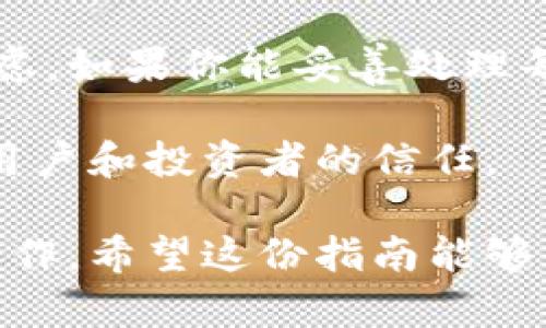 發(fā)布加密貨幣是一個(gè)復(fù)雜的過程，涉及技術(shù)開發(fā)、法律合規(guī)、市場(chǎng)營(yíng)銷和社區(qū)建設(shè)等多個(gè)方面。以下是一個(gè)簡(jiǎn)要的指南，幫助你了解如何發(fā)布自己的加密貨幣。

### 第一步：確定你的加密貨幣目標(biāo)

在開始之前，你需要明確你創(chuàng)建這款加密貨幣的目的是什么。是為了融資、用于某種特定用途，還是為了解決現(xiàn)有系統(tǒng)中的問題？一旦你確定了目標(biāo)，你便能更好地制定后續(xù)的計(jì)劃。

### 第二步：選擇區(qū)塊鏈平臺(tái)

創(chuàng)建加密貨幣時(shí)，你需要選擇一個(gè)區(qū)塊鏈平臺(tái)。以下是一些流行的選擇：

- **以太坊**：最常用的智能合約平臺(tái)，可以輕松創(chuàng)建ERC-20代幣。
- **幣安智能鏈 (BSC)**：低交易費(fèi)用，支持智能合約，適合快速發(fā)布項(xiàng)目。
- **Solana**：高吞吐量，適合需要快速性能的應(yīng)用。
  
選擇哪一個(gè)平臺(tái)，不僅要考慮技術(shù)參數(shù)，還要考慮社區(qū)支持和生態(tài)系統(tǒng)的活躍度。

### 第三步：設(shè)計(jì)代幣經(jīng)濟(jì)學(xué)

你的加密貨幣需要有清晰的經(jīng)濟(jì)模型。需要考慮以下幾個(gè)方面：

- **總供應(yīng)量**：代幣的總量會(huì)影響其稀缺性。
- **分配機(jī)制**：你將如何分配這些代幣給團(tuán)隊(duì)、投資者和社區(qū)？
- **激勵(lì)機(jī)制**：持幣者將有什么樣的利益？如何促使他們長(zhǎng)期持有而非拋售？

### 第四步：開發(fā)智能合約

一旦你確定了代幣的特性與經(jīng)濟(jì)模型，下一步就是開發(fā)智能合約。這是一段在區(qū)塊鏈上自動(dòng)執(zhí)行的代碼，負(fù)責(zé)管理代幣的交易和分配。

如果你不具有編程技能，可以考慮雇傭?qū)I(yè)的區(qū)塊鏈開發(fā)者或團(tuán)隊(duì)。確保這個(gè)智能合約經(jīng)過安全審計(jì)，以防止?jié)撛诘陌踩┒础?
### 第五步：合規(guī)與法律

加密貨幣的監(jiān)管環(huán)境復(fù)雜，因地區(qū)而異。你需要了解所在國(guó)家或地區(qū)的法律法規(guī)，以確保你在發(fā)布加密貨幣時(shí)符合所有要求。建議咨詢法律顧問，以防止未來可能的法律問題。

### 第六步：進(jìn)行市場(chǎng)推廣

成功的加密貨幣不僅依賴于技術(shù)，同時(shí)也需要有效的市場(chǎng)推廣。以下是一些市場(chǎng)推廣的策略：

- **建立社區(qū)**：在社交媒體、論壇和加密貨幣平臺(tái)上建立活躍的社區(qū)。
- **媒體宣傳**：通過新聞稿、博客和影響力營(yíng)銷，提升項(xiàng)目知名度。
- **發(fā)布白皮書**：詳細(xì)說明項(xiàng)目目標(biāo)、技術(shù)實(shí)現(xiàn)、經(jīng)濟(jì)模型等，讓潛在投資者和用戶對(duì)項(xiàng)目有更深入的了解。

### 第七步：發(fā)售與上市

一旦你的加密貨幣準(zhǔn)備好，就可以進(jìn)行發(fā)售。這通常包括幾個(gè)步驟：

- **進(jìn)行首次代幣發(fā)行 (ICO)** 或 **初始交易所發(fā)行 (IEO)**。
- **在交易所上市**：與不同的交易所進(jìn)行聯(lián)系，申請(qǐng)上市你的代幣，讓用戶能夠方便地交易和使用。

### 第八步：維護(hù)與更新

發(fā)布加密貨幣并不是一勞永逸的過程。你需要定期維護(hù)項(xiàng)目，進(jìn)行更新和迭代，以適應(yīng)市場(chǎng)變化。另外，持續(xù)回饋社區(qū)、支持用戶、修復(fù)問題也是非常重要的。

### 總結(jié)

發(fā)布加密貨幣是一個(gè)復(fù)雜而充滿挑戰(zhàn)的過程，需要技術(shù)、法律和市場(chǎng)的全面考慮。如果你能妥善處理每個(gè)環(huán)節(jié)，那么成功的機(jī)會(huì)將大大增加。

當(dāng)然，在整個(gè)過程中，保持透明度和誠(chéng)信也是至關(guān)重要的，只有這樣，才能贏得用戶和投資者的信任。

目前，加密貨幣市場(chǎng)波動(dòng)較大，務(wù)必謹(jǐn)慎行事，確保在合法合規(guī)的前提下進(jìn)行操作。希望這份指南能夠幫助你順利發(fā)布你的加密貨幣，并在這個(gè)不斷發(fā)展的領(lǐng)域中取得成功！