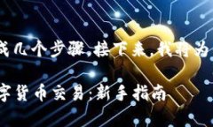 使用Tokenim進行交易的過程