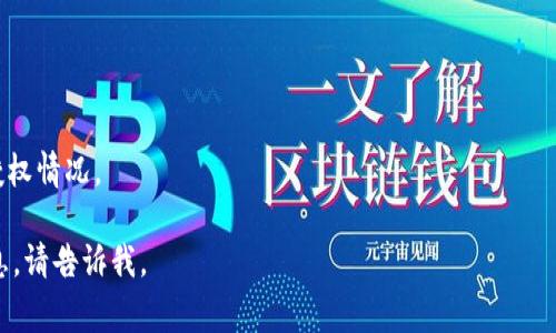 要查出在Tokenim或其他區(qū)塊鏈平臺上某個代幣的授權(quán)情況，通?？梢园凑找韵虏襟E進行：

### 1. **訪問區(qū)塊鏈瀏覽器**
許多區(qū)塊鏈都有公共的瀏覽器，可以用來查看交易記錄、合約信息和授權(quán)情況。常見的區(qū)塊鏈瀏覽器有以太坊的Etherscan、BSC的BscScan等。

### 2. **查找代幣合約地址**
首先，你需要確保你知道你要查詢的代幣的合約地址。這通常在代幣的官方網(wǎng)站或公告中可以找到。

### 3. **查詢授權(quán)信息**
在區(qū)塊鏈瀏覽器中，找到該代幣合約的頁面，通?？梢栽凇癟oken Transfers”或“Contracts”標簽下找到授權(quán)記錄。你需要查找“allowance”函數(shù)，這個函數(shù)通常顯示了某個地址被授權(quán)的額度。

### 4. **輸入查詢參數(shù)**
在授權(quán)查詢中，通常需要輸入兩個參數(shù)： 
- 代幣持有者的地址
- 授權(quán)spender的地址

通過這些信息，可以查到特定地址被授權(quán)的金額。

### 5. **檢查交易記錄**
如果你的查詢與某個特定交易相關(guān)聯(lián)，可以通過瀏覽器檢查該交易的詳細信息，包括代幣的轉(zhuǎn)移、授權(quán)等情況。

### 6. **使用區(qū)塊鏈API**
如果你是開發(fā)者，還可以使用API來自動化查詢過程，例如通過ethers.js或web3.js庫調(diào)用合約中的`allowance`方法。

### 7. **注意權(quán)限設(shè)置**
在某些情況下，代幣的授權(quán)設(shè)置會受到智能合約的影響，所以有必要了解相關(guān)合約的邏輯。

### 示例
比如，你想查詢某個代幣（例如USDT）的授權(quán)情況，可以在Etherscan上進行如下操作：

- 搜索USDT的合約地址
- 轉(zhuǎn)到對應(yīng)的合同頁面
- 找到“Read Contract”選項
- 輸入你的地址和spend地址，然后查找允許的金額

通過以上步驟，你可以詳細了解到在Tokenim或其他類似平臺上代幣的授權(quán)情況。 

希望以上解答能夠幫助到你！如果你有更具體的問題或需要進一步的信息，請告訴我。