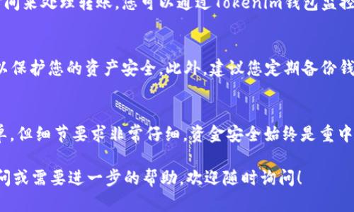 要將WTC（Waltonchain）轉入Tokenim錢包，您可以按照以下步驟進行操作。請注意，具體的步驟可能會因為錢包版本更新或網絡變化而有所不同，請始終參考官方文檔或指南。

步驟一：創(chuàng)建或打開Tokenim錢包
首先，您需要確保已經在您的設備上下載并安裝了Tokenim錢包。如果您還沒有賬戶，請按照錢包的指引創(chuàng)建一個新賬戶。在創(chuàng)建賬戶時，請妥善保存助記詞和私鑰，以確保您的資金安全。

步驟二：獲取您的Tokenim錢包地址
打開Tokenim錢包后，尋找“接收”或“充值”選項。通常，在這部分您會看到一個二維碼和一個錢包地址。請務必復制這個地址，因為您需要將WTC轉入到這個地址。

步驟三：訪問WTC交易平臺
接下來，您需要訪問一個支持WTC的交易平臺（例如幣安、火幣等）。在交易所的界面上，登錄您的賬戶。如果您還沒有賬戶，需要進行注冊并進行身份驗證。

步驟四：選擇提幣
在交易平臺上，找到WTC的資產頁面。通常會有一個“提幣”或“提現(xiàn)”的選項。點擊這個選項，您會被要求輸入以下信息：
ul
  li提幣地址：在此處粘貼您在Tokenim錢包中復制的錢包地址。/li
  li提幣金額：輸入您希望轉入Tokenim錢包的WTC金額。/li
/ul

步驟五：確認信息并提交
請仔細檢查您輸入的信息。確保提幣地址正確無誤，因為一旦轉賬提交后，資金將無法追回。確認無誤后，提交提幣請求。

步驟六：檢查轉賬狀態(tài)
提幣請求提交后，您可以在交易平臺中查看轉賬狀態(tài)。通常需要一些時間來處理轉賬。您可以通過Tokenim錢包監(jiān)控WTC是否到賬。在錢包的資產部分，應該會顯示您的WTC余額更新。

步驟七：安全措施
完成轉賬后，確保不要將您的錢包地址、助記詞和私鑰分享給任何人，以保護您的資產安全。此外，建議您定期備份錢包，以防數(shù)據丟失。

總結
以上即是將WTC轉入Tokenim錢包的步驟，雖然整個過程看起來很簡單，但細節(jié)要求非常仔細。資金安全始終是重中之重，確保您在操作時保持警惕。

希望這個簡單的指南能夠幫助您順利完成WTC轉賬，如果您有任何疑問或需要進一步的幫助，歡迎隨時詢問！