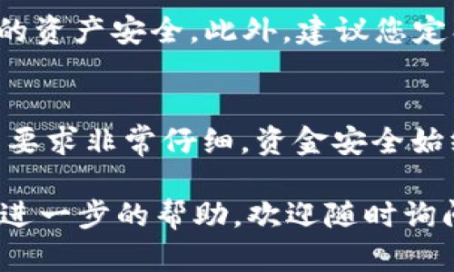 要將WTC（Waltonchain）轉入Tokenim錢包，您可以按照以下步驟進行操作。請注意，具體的步驟可能會因為錢包版本更新或網絡變化而有所不同，請始終參考官方文檔或指南。

步驟一：創(chuàng)建或打開Tokenim錢包
首先，您需要確保已經在您的設備上下載并安裝了Tokenim錢包。如果您還沒有賬戶，請按照錢包的指引創(chuàng)建一個新賬戶。在創(chuàng)建賬戶時，請妥善保存助記詞和私鑰，以確保您的資金安全。

步驟二：獲取您的Tokenim錢包地址
打開Tokenim錢包后，尋找“接收”或“充值”選項。通常，在這部分您會看到一個二維碼和一個錢包地址。請務必復制這個地址，因為您需要將WTC轉入到這個地址。

步驟三：訪問WTC交易平臺
接下來，您需要訪問一個支持WTC的交易平臺（例如幣安、火幣等）。在交易所的界面上，登錄您的賬戶。如果您還沒有賬戶，需要進行注冊并進行身份驗證。

步驟四：選擇提幣
在交易平臺上，找到WTC的資產頁面。通常會有一個“提幣”或“提現(xiàn)”的選項。點擊這個選項，您會被要求輸入以下信息：
ul
  li提幣地址：在此處粘貼您在Tokenim錢包中復制的錢包地址。/li
  li提幣金額：輸入您希望轉入Tokenim錢包的WTC金額。/li
/ul

步驟五：確認信息并提交
請仔細檢查您輸入的信息。確保提幣地址正確無誤，因為一旦轉賬提交后，資金將無法追回。確認無誤后，提交提幣請求。

步驟六：檢查轉賬狀態(tài)
提幣請求提交后，您可以在交易平臺中查看轉賬狀態(tài)。通常需要一些時間來處理轉賬。您可以通過Tokenim錢包監(jiān)控WTC是否到賬。在錢包的資產部分，應該會顯示您的WTC余額更新。

步驟七：安全措施
完成轉賬后，確保不要將您的錢包地址、助記詞和私鑰分享給任何人，以保護您的資產安全。此外，建議您定期備份錢包，以防數(shù)據丟失。

總結
以上即是將WTC轉入Tokenim錢包的步驟，雖然整個過程看起來很簡單，但細節(jié)要求非常仔細。資金安全始終是重中之重，確保您在操作時保持警惕。

希望這個簡單的指南能夠幫助您順利完成WTC轉賬，如果您有任何疑問或需要進一步的幫助，歡迎隨時詢問！