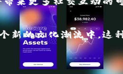 baozi加密貨幣掛件：解鎖Web3的新時尚潮流與實用價值/baozi
加密貨幣, 掛件, Web3, 時尚/guanjianci

引言：什么是加密貨幣掛件？
在這個數(shù)字化迅猛發(fā)展的時代，加密貨幣已經(jīng)逐漸成為了人們生活中的一部分。無論是數(shù)字資產(chǎn)投資還是日常交易，加密貨幣的使用范圍都在不斷擴大。而在這一潮流中，加密貨幣掛件的出現(xiàn)，無疑為人們帶來了新的使用體驗和文化認同感?？墒?..加密貨幣掛件究竟是什么？它們又是如何運作的呢？

加密貨幣掛件的基本概念
加密貨幣掛件，換句話說，是一種將加密貨幣與物理掛件相結(jié)合的產(chǎn)品。這些掛件通常采用區(qū)塊鏈技術(shù)進行背書，能夠確保其獨特性和稀缺性。想象一下：你佩戴著一個精美的掛件，而它同時也代表著你在某個區(qū)塊鏈網(wǎng)絡(luò)上的資產(chǎn)或身份。這種融合，不僅讓加密貨幣與時尚潮流結(jié)合，更營造了一種新的文化符號—一種“數(shù)字資產(chǎn)”的身份象征。

加密貨幣掛件的用途
那么，加密貨幣掛件到底有哪些實際用途呢？首先，它們可以作為物理錢包，存儲你的數(shù)字資產(chǎn)。通過特殊的加密技術(shù)，這些掛件能夠安全、方便地存儲私鑰，讓你在需要時隨時提取和使用加密貨幣。其次，掛件也可以作為一種身份認證工具。在某些Web3應(yīng)用中，用戶可以利用掛件快速登錄，從而簡化了身份驗證的過程。

如何選擇加密貨幣掛件
面對市場上越來越多的加密貨幣掛件，我們該如何選擇適合自己的呢？首先，考慮它的設(shè)計和材質(zhì)—畢竟，一個時尚的掛件不僅要實用，還要能彰顯個人品味。其次，看它的安全性。選擇擁有良好聲譽的品牌和經(jīng)過驗證的加密技術(shù)是非常重要的。此外，確認它支持的加密貨幣種類，確保它與自己的投資和交易需求相匹配。

加密貨幣掛件的未來趨勢
展望未來，加密貨幣掛件將可能與更多的生活場景結(jié)合。比如，它們可能不僅僅是投資者的專屬，更可能成為一種主流的交換媒介。在某些虛擬社區(qū)，掛件或許將帶來更多社交互動的可能。就像最近流行的數(shù)字藝術(shù)和NFT一樣，加密貨幣掛件也可能開啟新的文化現(xiàn)象，吸引更多的年輕人參與其中。

總結(jié)：加密貨幣掛件的文化意義
總的來說，加密貨幣掛件不僅僅是一種物理產(chǎn)品，它背后承載的更是對未來數(shù)字經(jīng)濟的展望。當人們把握住這趨勢，佩戴加密貨幣掛件的同時，也是在參與到一個新的文化潮流中。這種時代的象征，讓人們在物質(zhì)與精神的角力之間，找到了某種新的平衡。

這...是真的。而我們，也正在見證這一切的發(fā)生。