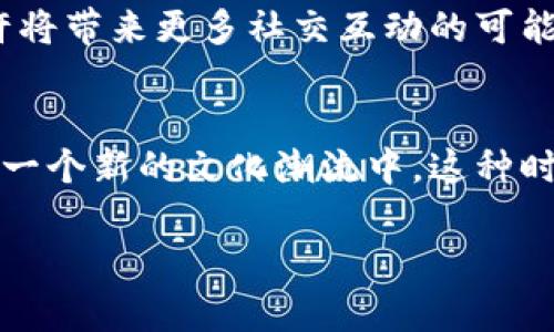 baozi加密貨幣掛件：解鎖Web3的新時尚潮流與實用價值/baozi
加密貨幣, 掛件, Web3, 時尚/guanjianci

引言：什么是加密貨幣掛件？
在這個數(shù)字化迅猛發(fā)展的時代，加密貨幣已經(jīng)逐漸成為了人們生活中的一部分。無論是數(shù)字資產(chǎn)投資還是日常交易，加密貨幣的使用范圍都在不斷擴大。而在這一潮流中，加密貨幣掛件的出現(xiàn)，無疑為人們帶來了新的使用體驗和文化認同感。可是...加密貨幣掛件究竟是什么？它們又是如何運作的呢？

加密貨幣掛件的基本概念
加密貨幣掛件，換句話說，是一種將加密貨幣與物理掛件相結(jié)合的產(chǎn)品。這些掛件通常采用區(qū)塊鏈技術(shù)進行背書，能夠確保其獨特性和稀缺性。想象一下：你佩戴著一個精美的掛件，而它同時也代表著你在某個區(qū)塊鏈網(wǎng)絡(luò)上的資產(chǎn)或身份。這種融合，不僅讓加密貨幣與時尚潮流結(jié)合，更營造了一種新的文化符號—一種“數(shù)字資產(chǎn)”的身份象征。

加密貨幣掛件的用途
那么，加密貨幣掛件到底有哪些實際用途呢？首先，它們可以作為物理錢包，存儲你的數(shù)字資產(chǎn)。通過特殊的加密技術(shù)，這些掛件能夠安全、方便地存儲私鑰，讓你在需要時隨時提取和使用加密貨幣。其次，掛件也可以作為一種身份認證工具。在某些Web3應(yīng)用中，用戶可以利用掛件快速登錄，從而簡化了身份驗證的過程。

如何選擇加密貨幣掛件
面對市場上越來越多的加密貨幣掛件，我們該如何選擇適合自己的呢？首先，考慮它的設(shè)計和材質(zhì)—畢竟，一個時尚的掛件不僅要實用，還要能彰顯個人品味。其次，看它的安全性。選擇擁有良好聲譽的品牌和經(jīng)過驗證的加密技術(shù)是非常重要的。此外，確認它支持的加密貨幣種類，確保它與自己的投資和交易需求相匹配。

加密貨幣掛件的未來趨勢
展望未來，加密貨幣掛件將可能與更多的生活場景結(jié)合。比如，它們可能不僅僅是投資者的專屬，更可能成為一種主流的交換媒介。在某些虛擬社區(qū)，掛件或許將帶來更多社交互動的可能。就像最近流行的數(shù)字藝術(shù)和NFT一樣，加密貨幣掛件也可能開啟新的文化現(xiàn)象，吸引更多的年輕人參與其中。

總結(jié)：加密貨幣掛件的文化意義
總的來說，加密貨幣掛件不僅僅是一種物理產(chǎn)品，它背后承載的更是對未來數(shù)字經(jīng)濟的展望。當人們把握住這趨勢，佩戴加密貨幣掛件的同時，也是在參與到一個新的文化潮流中。這種時代的象征，讓人們在物質(zhì)與精神的角力之間，找到了某種新的平衡。

這...是真的。而我們，也正在見證這一切的發(fā)生。