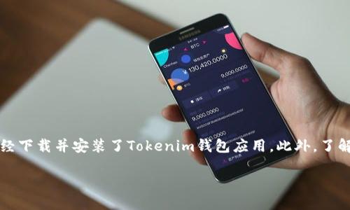 要導入TP（TokenPocket）到Tokenim錢包，首先確保你已經下載并安裝了Tokenim錢包應用。此外，了解一下TokenPocket和Tokenim之間的基本概念也很重要。

### 怎樣在Tokenim錢包中導入TokenPocket的TP？