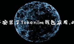 要導(dǎo)入TP（TokenPocket）到