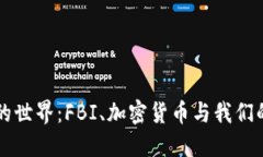 骨頭熟悉的世界：FBI、加