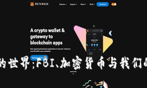 骨頭熟悉的世界：FBI、加密貨幣與我們的數(shù)字未來
