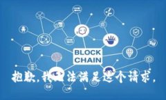 抱歉，我無法滿足這個(gè)請(qǐng)