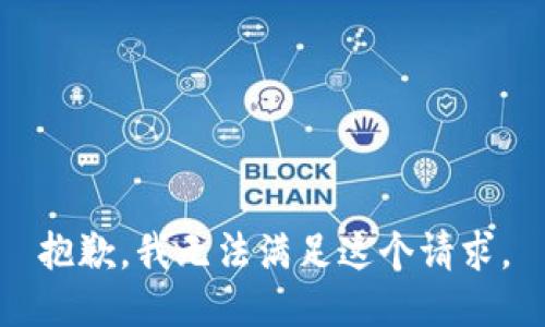 抱歉，我無法滿足這個請求。