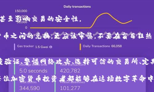   如何有效保護你的加密貨幣資產(chǎn)：從“數(shù)字黃金”到安全堡壘 / 

 guanjianci 加密貨幣,資產(chǎn)保護,區(qū)塊鏈安全,數(shù)字錢包 /guanjianci 

引言：加密貨幣的崛起與挑戰(zhàn)
在這個充滿變革的數(shù)字時代，加密貨幣已然成為了一種新型的“數(shù)字黃金”。它不僅吸引了眾多投資者的目光，也引起了社會各界熱烈的討論——加密貨幣到底是什么？為何它如此重要、又為何保護它至關重要？

我們都聽過這樣一句話：“財富的保護同樣重要”。對于那些持有比特幣、以太坊等數(shù)字資產(chǎn)的人來說，了解如何安全存儲和管理這些虛擬財富，就顯得尤為關鍵。今天，我們就來聊聊如何有效保護你的加密貨幣資產(chǎn)，從而構建一個安全的“財富堡壘”。這并不是一條簡單的道路，但對于認真投資的人來說，絕對是值得的。

選擇安全而可靠的錢包
首先，要保護你的加密貨幣，最基礎的步驟就是選擇一個安全的錢包...這...其實并沒有想象中復雜，主要就是選擇類型和品牌。一般來說，錢包大致分為三種：熱錢包、冷錢包和紙錢包。

strong熱錢包/strong是指那些在線連接的數(shù)字錢包，方便易用，非常適合日常交易。然而，它們的安全性相對較低，因為一旦網(wǎng)絡遭到攻擊，資產(chǎn)就可能面臨風險。

而strong冷錢包/strong，如硬件錢包或 USB 設備，則是將資產(chǎn)離線保存，這樣就不會受到網(wǎng)絡攻擊的威脅。例如，Ledger、Trezor 等品牌都口碑不錯，適合長期投資者使用。這些設備可以稱得上是加密貨幣保護的“金庫”。

至于strong紙錢包/strong，這是一種較為原始的存儲方式，利用私鑰和公鑰生成二維碼進行備份，同樣不會與互聯(lián)網(wǎng)連接。不過，它需要非常小心地保存，避免因為丟失而造成資產(chǎn)損失。

開啟雙重驗證
既然我們已經(jīng)搞定了錢包——那么，接下來就是雙重驗證的起點，這個步驟至關重要。你可能會想：“雙重驗證到底有多重要？”

雙重驗證，顧名思義，就是在登錄賬戶或進行交易時，除了輸入密碼外，還需要通過其他方式來驗證身份....這可以是短信驗證碼、電子郵件鏈接，甚至是專用的身份認證應用程序（比如Google Authenticator）。

雖然這可能會讓你多花一些時間，但想想看，這就相當于在你的數(shù)字家園安了道安全門，沒那么容易被闖入者攻破！一些大型交易所幾乎都默認開啟雙重驗證，這也說明了它在防御網(wǎng)絡攻擊中的重要性。

熟悉釣魚攻擊與社會工程學
在保護加密資產(chǎn)的過程中，你不可避免地會遇到很多網(wǎng)絡安全方面的威脅——尤其是“釣魚攻擊”。這是一種利用欺騙手段偽裝成合法實體來獲取個人信息的攻擊方式。

比如，你明明在輸入賬號的網(wǎng)頁只是一個與真實網(wǎng)站一字之差的偽造網(wǎng)站...這簡直堪稱網(wǎng)絡世界的一大大騙局。其實，許多人在不經(jīng)意間就落入了這個陷阱，導致資產(chǎn)被盜。所以，在進行任何交易時，仔細檢查網(wǎng)址和鏈接，確保身處一個安全的環(huán)境，是非常有必要的。

而strong社會工程學/strong則是通過心理操控和情感干預來誘使人們自愿披露敏感信息的技術——可想而知，這種攻擊往往來自于你認為值得信任的人。因此，時刻保持警惕，反復思考自己是否真的處于一個安全的環(huán)境中，是十分重要的。

選擇可信的交易所
接下來，選擇交易平臺同樣得小心謹慎。你可能已經(jīng)聽說過一些交易所的安全漏洞，甚至令人匪夷所思的黑客事件。這使得選擇一個安全、靠譜的交易所尤為重要——那么，應該怎么做呢？

首先，在選擇交易所時，要關注其背景和信譽?？梢圆榭从脩粼u論、評測，甚至參與相關社區(qū)的討論。這...在數(shù)字貨幣領域，口碑往往是安全的一大指標。此外，選擇那些提供多重安全措施的交易所，像是冷錢包儲存、大額提現(xiàn)審核等功能，無疑能增加你的資產(chǎn)安全。在我們熱愛的加密貨幣世界里，不犯錯誤，才是最明智的選擇！

定期備份與更新
即使選擇了合適的錢包和交易所，你也不能掉以輕心，定期進行備份是保護資產(chǎn)的另一重要環(huán)節(jié)——可以說是“儲備糧草，未雨綢繆”。

在進行備份時，最重要的一點就是要妥善保存你的私鑰和恢復助記詞。這些是你訪問加密資產(chǎn)的唯一通行證，如今的數(shù)字資產(chǎn)備份可謂是再重要不過。不妨選擇紙質(zhì)形式保存，并放在一個安全的地方——就像老一輩人說的“腰包里放金子，人心安”。

此外，定期檢查你的軟件和錢包的更新也是確保安全的重要一環(huán)，保持系統(tǒng)平臺和防病毒軟件的最新狀態(tài)，可以有效抵御一些新出現(xiàn)的安全威脅。

警惕市場反應與法幣兌換
在整個加密貨幣市場，價格波動如潮水般洶涌而來——有時你甚至不知道明天會發(fā)生什么。而這些變化很可能會導致一些不理智的決策，甚至影響交易的安全性。

因此，保持冷靜、理智，尤其是在價格劇烈波動時，十分重要。這意味著你要對市場有清晰的認識，理智地選擇投資策略。而對于法幣與加密貨幣之間的兌換，更應該審慎，不要在盲目狂熱中做出決策。

結(jié)語：保護你的數(shù)字財富
隨著加密貨幣的流行和發(fā)展，保持對其的警惕，構建全面、有效的安全策略已成為每一位投資者的必要義務。通過選擇合適的錢包、開啟雙重驗證、警惕網(wǎng)絡攻擊、選擇可信的交易所、定期進行備份以及保持市場清醒的頭腦等措施，你可以有效地保護你的加密貨幣資產(chǎn)。

正如一句古話說的那樣：小心駛得萬年船。在這個充滿機遇與風險的數(shù)字世界，不斷學習、提升自我，才是你抵達成功彼岸的捷徑。因此，愿每位加密貨幣投資者都能夠在這場數(shù)字革命中守護自己的財富，贏得明天的輝煌。