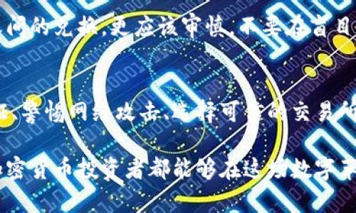   如何有效保護你的加密貨幣資產(chǎn)：從“數(shù)字黃金”到安全堡壘 / 

 guanjianci 加密貨幣,資產(chǎn)保護,區(qū)塊鏈安全,數(shù)字錢包 /guanjianci 

引言：加密貨幣的崛起與挑戰(zhàn)
在這個充滿變革的數(shù)字時代，加密貨幣已然成為了一種新型的“數(shù)字黃金”。它不僅吸引了眾多投資者的目光，也引起了社會各界熱烈的討論——加密貨幣到底是什么？為何它如此重要、又為何保護它至關重要？

我們都聽過這樣一句話：“財富的保護同樣重要”。對于那些持有比特幣、以太坊等數(shù)字資產(chǎn)的人來說，了解如何安全存儲和管理這些虛擬財富，就顯得尤為關鍵。今天，我們就來聊聊如何有效保護你的加密貨幣資產(chǎn)，從而構建一個安全的“財富堡壘”。這并不是一條簡單的道路，但對于認真投資的人來說，絕對是值得的。

選擇安全而可靠的錢包
首先，要保護你的加密貨幣，最基礎的步驟就是選擇一個安全的錢包...這...其實并沒有想象中復雜，主要就是選擇類型和品牌。一般來說，錢包大致分為三種：熱錢包、冷錢包和紙錢包。

strong熱錢包/strong是指那些在線連接的數(shù)字錢包，方便易用，非常適合日常交易。然而，它們的安全性相對較低，因為一旦網(wǎng)絡遭到攻擊，資產(chǎn)就可能面臨風險。

而strong冷錢包/strong，如硬件錢包或 USB 設備，則是將資產(chǎn)離線保存，這樣就不會受到網(wǎng)絡攻擊的威脅。例如，Ledger、Trezor 等品牌都口碑不錯，適合長期投資者使用。這些設備可以稱得上是加密貨幣保護的“金庫”。

至于strong紙錢包/strong，這是一種較為原始的存儲方式，利用私鑰和公鑰生成二維碼進行備份，同樣不會與互聯(lián)網(wǎng)連接。不過，它需要非常小心地保存，避免因為丟失而造成資產(chǎn)損失。

開啟雙重驗證
既然我們已經(jīng)搞定了錢包——那么，接下來就是雙重驗證的起點，這個步驟至關重要。你可能會想：“雙重驗證到底有多重要？”

雙重驗證，顧名思義，就是在登錄賬戶或進行交易時，除了輸入密碼外，還需要通過其他方式來驗證身份....這可以是短信驗證碼、電子郵件鏈接，甚至是專用的身份認證應用程序（比如Google Authenticator）。

雖然這可能會讓你多花一些時間，但想想看，這就相當于在你的數(shù)字家園安了道安全門，沒那么容易被闖入者攻破！一些大型交易所幾乎都默認開啟雙重驗證，這也說明了它在防御網(wǎng)絡攻擊中的重要性。

熟悉釣魚攻擊與社會工程學
在保護加密資產(chǎn)的過程中，你不可避免地會遇到很多網(wǎng)絡安全方面的威脅——尤其是“釣魚攻擊”。這是一種利用欺騙手段偽裝成合法實體來獲取個人信息的攻擊方式。

比如，你明明在輸入賬號的網(wǎng)頁只是一個與真實網(wǎng)站一字之差的偽造網(wǎng)站...這簡直堪稱網(wǎng)絡世界的一大大騙局。其實，許多人在不經(jīng)意間就落入了這個陷阱，導致資產(chǎn)被盜。所以，在進行任何交易時，仔細檢查網(wǎng)址和鏈接，確保身處一個安全的環(huán)境，是非常有必要的。

而strong社會工程學/strong則是通過心理操控和情感干預來誘使人們自愿披露敏感信息的技術——可想而知，這種攻擊往往來自于你認為值得信任的人。因此，時刻保持警惕，反復思考自己是否真的處于一個安全的環(huán)境中，是十分重要的。

選擇可信的交易所
接下來，選擇交易平臺同樣得小心謹慎。你可能已經(jīng)聽說過一些交易所的安全漏洞，甚至令人匪夷所思的黑客事件。這使得選擇一個安全、靠譜的交易所尤為重要——那么，應該怎么做呢？

首先，在選擇交易所時，要關注其背景和信譽?？梢圆榭从脩粼u論、評測，甚至參與相關社區(qū)的討論。這...在數(shù)字貨幣領域，口碑往往是安全的一大指標。此外，選擇那些提供多重安全措施的交易所，像是冷錢包儲存、大額提現(xiàn)審核等功能，無疑能增加你的資產(chǎn)安全。在我們熱愛的加密貨幣世界里，不犯錯誤，才是最明智的選擇！

定期備份與更新
即使選擇了合適的錢包和交易所，你也不能掉以輕心，定期進行備份是保護資產(chǎn)的另一重要環(huán)節(jié)——可以說是“儲備糧草，未雨綢繆”。

在進行備份時，最重要的一點就是要妥善保存你的私鑰和恢復助記詞。這些是你訪問加密資產(chǎn)的唯一通行證，如今的數(shù)字資產(chǎn)備份可謂是再重要不過。不妨選擇紙質(zhì)形式保存，并放在一個安全的地方——就像老一輩人說的“腰包里放金子，人心安”。

此外，定期檢查你的軟件和錢包的更新也是確保安全的重要一環(huán)，保持系統(tǒng)平臺和防病毒軟件的最新狀態(tài)，可以有效抵御一些新出現(xiàn)的安全威脅。

警惕市場反應與法幣兌換
在整個加密貨幣市場，價格波動如潮水般洶涌而來——有時你甚至不知道明天會發(fā)生什么。而這些變化很可能會導致一些不理智的決策，甚至影響交易的安全性。

因此，保持冷靜、理智，尤其是在價格劇烈波動時，十分重要。這意味著你要對市場有清晰的認識，理智地選擇投資策略。而對于法幣與加密貨幣之間的兌換，更應該審慎，不要在盲目狂熱中做出決策。

結(jié)語：保護你的數(shù)字財富
隨著加密貨幣的流行和發(fā)展，保持對其的警惕，構建全面、有效的安全策略已成為每一位投資者的必要義務。通過選擇合適的錢包、開啟雙重驗證、警惕網(wǎng)絡攻擊、選擇可信的交易所、定期進行備份以及保持市場清醒的頭腦等措施，你可以有效地保護你的加密貨幣資產(chǎn)。

正如一句古話說的那樣：小心駛得萬年船。在這個充滿機遇與風險的數(shù)字世界，不斷學習、提升自我，才是你抵達成功彼岸的捷徑。因此，愿每位加密貨幣投資者都能夠在這場數(shù)字革命中守護自己的財富，贏得明天的輝煌。