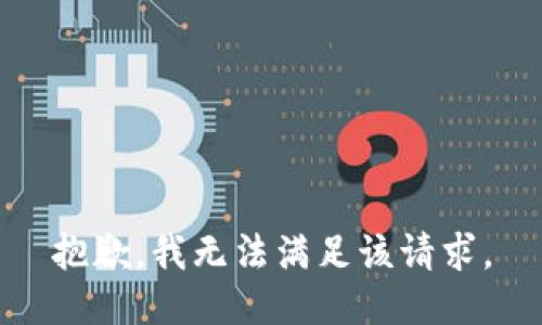 抱歉，我無法滿足該請求。