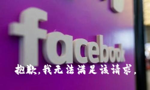 抱歉，我無法滿足該請求。