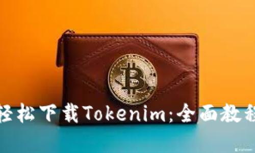 在中國大陸輕松下載Tokenim：全面教程與使用技巧