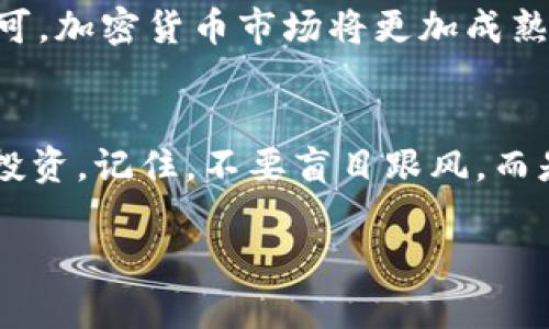 在現(xiàn)今的數(shù)字經(jīng)濟(jì)環(huán)境中，加密貨幣不僅是投資的熱門選擇，也是越來越多科技、金融行業(yè)關(guān)注的焦點。那么，究竟哪種加密貨幣更好、值得關(guān)注呢？讓我們一起探討這一問題。

1. 加密貨幣的基礎(chǔ)概念
在深入討論具體的加密貨幣之前，我們不妨先從其基礎(chǔ)概念入手。加密貨幣，顧名思義，就是通過加密技術(shù)來保障交易安全的一種數(shù)字貨幣。它們通常建立在區(qū)塊鏈技術(shù)之上，具有去中心化、透明和不可篡改等特點。這些特性使得加密貨幣在傳統(tǒng)金融系統(tǒng)中脫穎而出，受到了投資者和用戶的廣泛關(guān)注。

2. 加密貨幣的種類繁多
在市場上，有成千上萬種加密貨幣。但是其中一些尤為突出。比特幣（Bitcoin）是最早也是最知名的加密貨幣，其市值在所有數(shù)字貨幣中占據(jù)著重要地位。然而，除了比特幣，還有以太坊（Ethereum）、瑞波幣（Ripple）、萊特幣（Litecoin）等多種選擇，它們各自具備不同的技術(shù)特點和應(yīng)用場景。

3. 投資加密貨幣的風(fēng)險與機(jī)遇
投資加密貨幣并非沒有風(fēng)險——市場波動性極大，價格可能在短時間內(nèi)劇烈波動。此外，安全問題也時刻待解，從黑客攻擊到交易所倒閉，投資者面臨著多重風(fēng)險。然而，正是這種高波動性，也為投資者提供了獲取高收益的機(jī)會。這種高風(fēng)險、高回報的特征，使得很多人對加密貨幣投資抱有極大的熱情。

4. 怎樣選擇適合的加密貨幣？
要選擇一款適合的加密貨幣，投資者需要綜合考慮多個因素。首先是市場需求，流行趨勢，以及技術(shù)支持。像以太坊，不僅是一種加密貨幣，更是一個智能合約平臺，吸引了大量的開發(fā)者和項目；其次是團(tuán)隊的背景及其項目的可行性；最后則是社群的活躍度和支持度。一個強(qiáng)大又活躍的社群，往往意味著該項目具有更大的投資價值。

5. 加密貨幣的未來展望
盡管加密貨幣面臨著監(jiān)管政策及市場競爭的壓力，但其發(fā)展的潛力依然不可小覷。隨著金融科技的不斷進(jìn)步，以及全球范圍內(nèi)對區(qū)塊鏈技術(shù)的逐漸認(rèn)可，加密貨幣市場將更加成熟。我們或許能看到更多創(chuàng)新項目的出現(xiàn)，這些項目能夠解決現(xiàn)實世界中的實際問題，因此，也可能產(chǎn)生大量的投資機(jī)會。

6. 結(jié)論：選擇適合你的加密貨幣
最終，最好的加密貨幣就是那種能夠滿足你需求的——無論是安全性、流動性還是技術(shù)前景。每一位投資者都應(yīng)根據(jù)自身情況，做好充分的研究，謹(jǐn)慎投資。記住，不要盲目跟風(fēng)，而是要根據(jù)市場與自身的財務(wù)狀況，作出明智的選擇。這…是真的嗎？是的，投資是有風(fēng)險的...但同樣也是充滿了機(jī)會。

如何選擇最佳加密貨幣投資？揭秘當(dāng)前熱門數(shù)字資產(chǎn)的潛力