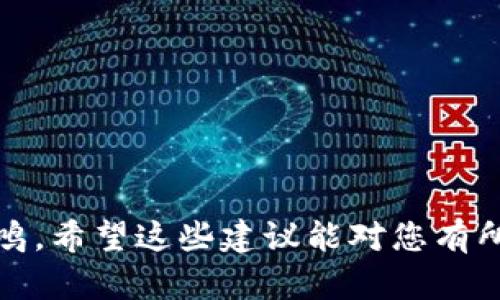 為您的tokenim命名可以考慮以下幾個方向：

1. **與項目主題相關**：如果您項目的主題明確，可以直接用與之相關的詞語進行組合。例如，如果是金融相關的token，可以考慮“Financium”。

2. **簡潔易記**：名字盡量簡短、易讀、易拼寫，這樣用戶更容易記住。例如，“TokenX”或“Cryptify”。

3. **創(chuàng)造性結合**：使用詞根、前綴或后綴組合來形成新詞，比如將“Token”和“Infinity”結合，形成“Tokenfinity”。

4. **有文化關聯或寓意**：可以結合某種文化或寓意，比如用拉丁文、希臘文中的詞來作命名，增加深度。

5. **避免復雜性**：盡量避免使用難以發(fā)音或拼寫的字母組合，確保全球用戶都能輕松使用。

一些建議的名稱包括：

- **Tokenus**
- **Cryptova**
- **DigiCoin**
- **NovaToken**
- **Econix**

最終的名稱應當與您的項目品牌相符，并能引發(fā)用戶的共鳴。希望這些建議能對您有所幫助！