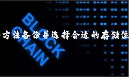 在使用Tokenim或其他加密貨幣錢包時(shí)，助記詞是恢復(fù)和備份錢包非常重要的工具。助記詞通常是在創(chuàng)建錢包時(shí)生成的一組單詞，這組單詞可以幫助您恢復(fù)訪問您的錢包，尤其是在丟失設(shè)備或錢包信息時(shí)。

### 助記詞的重要性

為什么助記詞如此重要
助記詞是一種安全機(jī)制，允許用戶在數(shù)據(jù)丟失或設(shè)備損壞的情況下恢復(fù)其錢包。因此，在設(shè)置錢包時(shí)，務(wù)必妥善備份助記詞。這不僅是為了防止數(shù)據(jù)丟失，也是為了確保任何時(shí)候都可以安全地訪問您的加密資產(chǎn)。

### 助記詞的備份方式

如何備份助記詞
備份助記詞的方式有很多種，以下是幾種常見的方法：
ul
    listrong紙質(zhì)備份：/strong將助記詞寫在紙上，并妥善保管。這種方式簡單直接，但需注意防火防潮。/li
    listrong數(shù)字備份：/strong可以將助記詞記錄在安全的數(shù)字文件中，如加密的文檔，但要確保該文件的安全性，避免被黑客攻擊。/li
    listrong使用安全存儲(chǔ)設(shè)備：/strong如 USB 隨身盤等，將助記詞存儲(chǔ)在這些設(shè)備上。同樣需要加密保護(hù)。/li
/ul

### 助記詞的儲(chǔ)存位置

助記詞應(yīng)該存放在哪里
選擇存放助記詞的位置時(shí)要慎重，避免在容易被盜取或損壞的地方保存。以下是一些推薦的存放位置：
ul
    listrong安全的家庭地點(diǎn)：/strong如安全箱或隱秘的地方，確保該地點(diǎn)只有您自己能夠訪問。/li
    listrong信任的人：/strong可以將助記詞備份并交給值得信任的親友，確保在緊急情況下可以找到該助記詞。/li
    listrong銀行保險(xiǎn)箱：/strong一些人可能選擇將助記詞存放在銀行的保險(xiǎn)箱中，以增加安全性，但需謹(jǐn)慎選擇，確保能夠方便使用。/li
/ul

### 助記詞的安全性

安全存儲(chǔ)助記詞的注意事項(xiàng)
助記詞的安全性至關(guān)重要，以下是一些需要注意的事項(xiàng)：
ul
    listrong避免在線存儲(chǔ)：/strong盡量不要將助記詞放在在線的云存儲(chǔ)服務(wù)中，這樣容易被黑客攻擊。/li
    listrong定期檢查備份：/strong定期檢查您的助記詞備份，確保它們完好無損，沒有因?yàn)槌睗窕蚱渌蚨艿綋p壞。/li
    listrong使用加密保護(hù)：/strong對(duì)于數(shù)字備份文件，使用強(qiáng)密碼和加密保護(hù)，確保即便文件被盜，安全信息依然無法被訪問。/li
/ul

### 恢復(fù)錢包

如果丟失助記詞怎么辦
萬一您丟失了助記詞，恢復(fù)錢包將變得非常困難。以下是可能的解決辦法：
ul
    listrong查看備份：/strong如果您有其他備份，前往您安全存放助記詞的地方恢復(fù)。/li
    listrong聯(lián)系支持團(tuán)隊(duì)：/strong如果您是在平臺(tái)上創(chuàng)建的錢包，嘗試聯(lián)系該平臺(tái)的支持團(tuán)隊(duì)以尋求幫助。/li
    listrong使用其他認(rèn)證信息：/strong某些錢包可能提供其他方式進(jìn)行身份驗(yàn)證，例如使用郵箱、手機(jī)等，查看是否可以通過這些方式找回錢包。/li
/ul

### 總結(jié)

總結(jié)
助記詞作為加密貨幣錢包的重要組成部分，承擔(dān)著封存和恢復(fù)資金的重大責(zé)任。為確保您的資產(chǎn)安全，務(wù)必在創(chuàng)建錢包時(shí)做好助記詞的備份和安全存儲(chǔ)。通過合理的方法備份并選擇合適的存儲(chǔ)位置，可以在需要時(shí)安心地恢復(fù)您的錢包，確保您的加密資產(chǎn)安全無憂。在面對(duì)各種風(fēng)險(xiǎn)時(shí)，自我保護(hù)意識(shí)和措施將是您最好的朋友——保護(hù)好助記詞，保衛(wèi)您的財(cái)富。

如果您有更多關(guān)于Tokenim或其他加密貨幣錢包相關(guān)的問題，隨時(shí)歡迎提出！