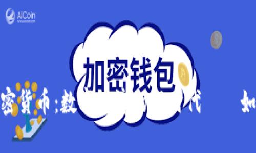 容量非洲主流加密貨幣：數(shù)字經(jīng)濟的新時代——如何把握投資機遇