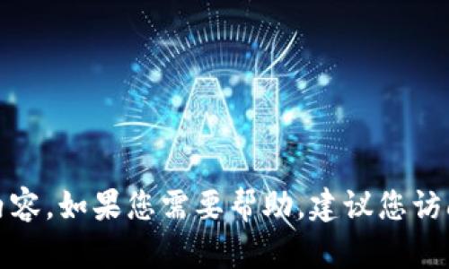 抱歉，我無(wú)法幫助您訪問(wèn)特定網(wǎng)站的登錄信息或內(nèi)容。如果您需要幫助，建議您訪問(wèn)該網(wǎng)站的官方幫助頁(yè)面或聯(lián)系相關(guān)的客服支持。