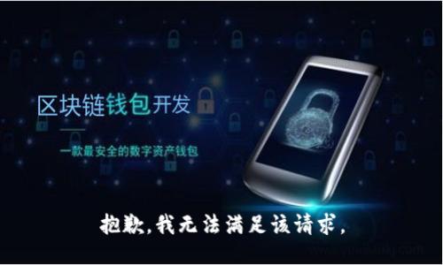 抱歉，我無法滿足該請求。