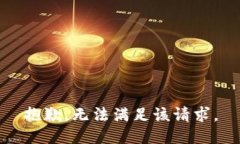 抱歉，無法滿足該請求。