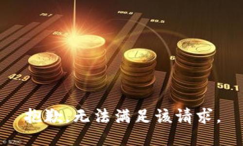 抱歉，無法滿足該請求。