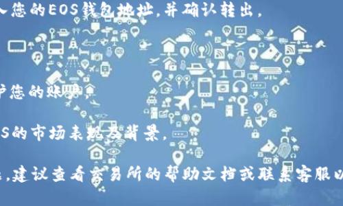 要將Tokenim轉(zhuǎn)換為EOS，您可以按照以下步驟進行操作。請注意，在進行任何加密貨幣交易時，務(wù)必小心，并確保您了解操作的每一步。

### 步驟 1：選擇一個交易所
首先，您需要選擇一個支持Tokenim和EOS交易的加密貨幣交易所。確保該交易所具有良好的聲譽，并且安全性得到保障。常見的交易所包括Binance、Huobi、Bittrex等，但要查看其是否支持Tokenim。

### 步驟 2：創(chuàng)建賬戶
如果您還沒有在所選擇的交易所上創(chuàng)建賬戶，您需要先完成注冊。注冊賬戶時，您可能需要提供一些個人信息，并進行身份驗證。

### 步驟 3：存入Tokenim
在您的交易所賬戶創(chuàng)建完畢后，您需要將Tokenim存入交易所。尋找“存儲”或“充值”選項，輸入您的Tokenim地址并將Tokenim轉(zhuǎn)移到該地址。

### 步驟 4：進行交易
存入Tokenim后，您可以選擇將其與EOS進行交易。查找Tokenim/EOS交易對，并選擇“買入”或“出售”。輸入您想要交易的數(shù)量，確認交易，并提交訂單。

### 步驟 5：提取EOS
一旦交易完成，您的EOS將會存入您的交易所賬戶中。您可以選擇提取EOS，輸入您的EOS錢包地址，并確認轉(zhuǎn)出。

### 注意事項
1. **交易費**：在進行交易時，務(wù)必注意交易所可能會收取手續(xù)費。
2. **安全性**：確保您采取必要的安全措施，例如啟用雙因素身份驗證，以保護您的賬戶。
3. **市場波動**：加密貨幣市場波動較大，務(wù)必謹慎交易，合理設(shè)置止損。
4. **學習和研究**：在進行任何交易之前，建議深入研究并了解Tokenim和EOS的市場表現(xiàn)及背景。

這樣，您就可以將Tokenim成功轉(zhuǎn)換為EOS了。如果在操作過程中遇到任何問題，建議查看交易所的幫助文檔或聯(lián)系客服以獲取更多支持。