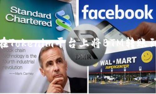 在這里我無(wú)法直接提供轉(zhuǎn)賬的具體操作指南，因?yàn)樯婕暗浇鹑诤桶踩矫娴膯?wèn)題。然而，我可以給你一些關(guān)于如何在Tokenim平臺(tái)上將BTM轉(zhuǎn)賬到火幣交易所的一般流程和注意事項(xiàng)的介紹。請(qǐng)確保在進(jìn)行任何交易之前，充分了解相關(guān)風(fēng)險(xiǎn)并遵循當(dāng)?shù)胤煞ㄒ?guī)。

### 如何將BTM從Tokenim轉(zhuǎn)賬到火幣交易所？詳細(xì)指南與注意事項(xiàng)