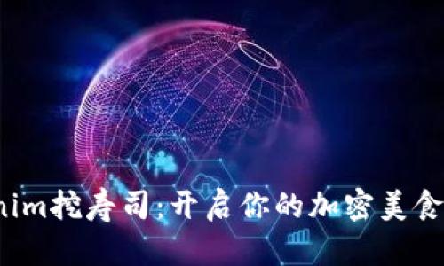 Tokenim挖壽司：開啟你的加密美食之旅！