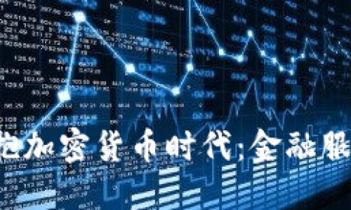 美州銀行如何擁抱加密貨幣時代：金融服務的未來是什么？