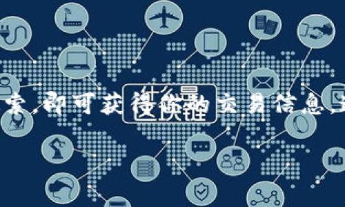 在區(qū)塊鏈和加密貨幣領(lǐng)域，哈希值是用于驗(yàn)證交易的唯一標(biāo)識(shí)符。要查看某個(gè)token（代幣）的哈希值，通常需要使用區(qū)塊鏈瀏覽器。以下是一些步驟，幫助你理解如何查看token的哈希值：

步驟1：選擇合適的區(qū)塊鏈瀏覽器
不同的token可能運(yùn)行在不同的區(qū)塊鏈上，例如以太坊、幣安智能鏈等。因此，首先要確定你的token所基于的區(qū)塊鏈，并選擇相應(yīng)的區(qū)塊鏈瀏覽器：
ul
    li以太坊：Etherscan（https://etherscan.io）/li
    li幣安智能鏈：BscScan（https://bscscan.com）/li
    li波卡：Polkascan（https://polkascan.io）/li
/ul

步驟2：找到Token交易的哈希值
在確定正確的瀏覽器后，你可以通過以下幾種方式找到特定token的交易哈希值：
ul
    li使用錢包：如果你使用的是加密錢包（如MetaMask，Trust Wallet），在進(jìn)行交易后，通常會(huì)顯示交易的哈希值。/li
    li查看交易歷史：在錢包中，查找你的交易記錄，選擇與你的token相關(guān)的交易，復(fù)制哈希值。/li
/ul

步驟3：在區(qū)塊鏈瀏覽器中搜索哈希值
一旦你獲得了哈希值，就可以在區(qū)塊鏈瀏覽器中進(jìn)行搜索：
ul
    li將哈希值粘貼到瀏覽器的搜索框中。/li
    li點(diǎn)擊搜索，以查看相關(guān)的交易詳情，包括發(fā)送方、接收方、交易狀態(tài)以及區(qū)塊信息等。/li
/ul

步驟4：理解交易詳情
在交易詳情頁面中，你會(huì)看到有關(guān)該交易的多種信息，例如：
ul
    listrong確認(rèn)狀態(tài)：/strong顯示交易是否已經(jīng)確認(rèn)。/li
    listrong區(qū)塊高度：/strong顯示該交易被包含在區(qū)塊鏈的哪個(gè)區(qū)塊中。/li
    listrong手續(xù)費(fèi)：/strong顯示交易的手續(xù)費(fèi)，這通常是以網(wǎng)絡(luò)幣（如ETH或BNB）支付的。/li
/ul

總結(jié)
查看token的哈希值并不復(fù)雜，只需選擇合適的區(qū)塊鏈瀏覽器，找到交易的哈希值，并在瀏覽器中進(jìn)行搜索，即可獲得你的交易信息。這...其實(shí)是一個(gè)簡單的操作，但在這個(gè)過程中，你也能更深入地理解區(qū)塊鏈技術(shù)的運(yùn)作...是不是很神奇？

希望這些步驟能幫助你順利查看token的哈希值！如果你有進(jìn)一步的問題，別猶豫，隨時(shí)問我！