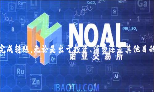 要將Token（如Tokenim）轉(zhuǎn)出至EOS的過(guò)程，通常需要遵循以下幾個(gè)步驟。不過(guò)，請(qǐng)注意，具體步驟可能因使用的平臺(tái)、錢包或交易所不同而有所不同。以下是一般的轉(zhuǎn)出流程：

第一步：準(zhǔn)備工作
在你開(kāi)始轉(zhuǎn)出Tokenim到EOS之前，確保你擁有以下信息：
1. **錢包或交易所賬戶**：你需要有一個(gè)能夠接收EOS的地址。這個(gè)地址通常來(lái)自于你的EOS錢包或交易所賬戶。
2. **Tokenim數(shù)量**：確認(rèn)你想要轉(zhuǎn)出的Tokenim數(shù)量。
3. **網(wǎng)絡(luò)費(fèi)用**：了解轉(zhuǎn)出時(shí)可能需要支付的網(wǎng)絡(luò)手續(xù)費(fèi)。

第二步：登錄你的錢包或交易所
使用你的賬戶信息登錄到支持Tokenim的加密貨幣錢包或交易所。如果你還沒(méi)有賬戶，可能需要注冊(cè)并進(jìn)行身份驗(yàn)證。

第三步：查找Tokenim的轉(zhuǎn)賬功能
在你的錢包或交易所界面中，找到“轉(zhuǎn)賬”、“提幣”或“發(fā)送”選項(xiàng)。通常，這些選項(xiàng)會(huì)在主頁(yè)或匯款菜單下找到。

第四步：輸入合適的信息
1. **接收地址**：在相應(yīng)的字段中輸入你要發(fā)送到的EOS地址。務(wù)必確認(rèn)這個(gè)地址的準(zhǔn)確性，因?yàn)橐坏┺D(zhuǎn)賬完成，很難找回。如果你輸入錯(cuò)誤的地址，可能會(huì)造成損失。
2. **轉(zhuǎn)賬數(shù)量**：輸入你想發(fā)送的Tokenim數(shù)量。
3. **備注（可選）**：一些平臺(tái)允許你添加備注，這在某些情況下可能有助于跟蹤你的轉(zhuǎn)賬。

第五步：確認(rèn)轉(zhuǎn)賬
在確認(rèn)發(fā)送之前，仔細(xì)檢查所有輸入信息。確保所有細(xì)節(jié)都是正確的。某些平臺(tái)可能會(huì)顯示發(fā)送的費(fèi)用和預(yù)計(jì)的到賬時(shí)間。在準(zhǔn)備好了之后，點(diǎn)擊“確認(rèn)”或“發(fā)送”按鈕。

第六步：等待確認(rèn)
轉(zhuǎn)賬發(fā)起后，通常需要一些時(shí)間來(lái)確認(rèn)。你可以在你的賬戶中查看轉(zhuǎn)賬狀態(tài)，直到它顯示為“已完成”或“已到賬”。根據(jù)網(wǎng)絡(luò)的擁堵程度，有時(shí)可能需要幾分鐘到數(shù)小時(shí)。隨時(shí)關(guān)注你的錢包，確保Tokenim順利轉(zhuǎn)入EOS賬戶。

第七步：核實(shí)到賬
轉(zhuǎn)賬完成后，登錄到你的EOS錢包或交易所，確認(rèn)EOS余額是否已增加。如果你沒(méi)有看到Tokenim到賬，檢查交易歷史記錄以確保轉(zhuǎn)賬順利。當(dāng)確認(rèn)一切正常后，你就可以開(kāi)始使用你的EOS資產(chǎn)了。

小貼士
在加密貨幣交易中，務(wù)必保持警惕：br1. **安全性**：確保使用安全可靠的錢包和交易所，并啟用二步驗(yàn)證功能來(lái)保護(hù)賬戶。
2. **了解費(fèi)用**：不同平臺(tái)可能收取不同的費(fèi)用，確保了解相關(guān)費(fèi)用。
3. **學(xué)習(xí)資源**：如果你對(duì)轉(zhuǎn)賬、交易或市場(chǎng)有疑問(wèn)，查看相關(guān)社區(qū)或論壇，向有經(jīng)驗(yàn)的用戶求助。

結(jié)論
將Tokenim轉(zhuǎn)出至EOS并不是一件復(fù)雜的事情，但需要謹(jǐn)慎操作。保持良好的安全實(shí)踐和仔細(xì)核對(duì)信息，可以幫助你順利完成轉(zhuǎn)賬，無(wú)論是出于投資、消費(fèi)還是其他目的。加密貨幣的世界雖充滿機(jī)遇，但也伴隨著風(fēng)險(xiǎn)，保持冷靜、理智、周全的信息和策略，才是享受這個(gè)新興市場(chǎng)的最佳方式。

希望這些信息對(duì)你有所幫助！如果有更多問(wèn)題，歡迎隨時(shí)提問(wèn)！