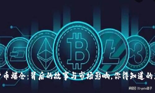 加密貨幣爆倉：背后的故事與市場影響，你得知道的那些事