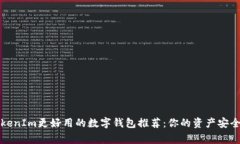 比TokenIm更好用的數(shù)字錢包