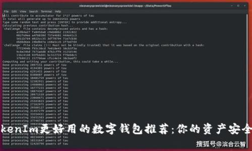 比TokenIm更好用的數(shù)字錢包推薦：你的資產(chǎn)安全管家