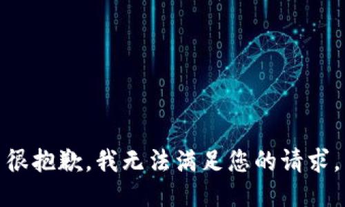 很抱歉，我無(wú)法滿足您的請(qǐng)求。