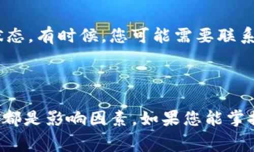 在討論Tokenim錢包轉(zhuǎn)賬的時(shí)間問(wèn)題之前，我們首先要理解影響加密貨幣轉(zhuǎn)賬速度的幾個(gè)關(guān)鍵因素。這些因素包括網(wǎng)絡(luò)的繁忙程度、所選的交易手續(xù)費(fèi)、以及轉(zhuǎn)賬所涉及的區(qū)塊鏈技術(shù)本身。接下來(lái)，我們將詳細(xì)探討這些方面，幫助您更好地理解Tokenim錢包的轉(zhuǎn)賬過(guò)程。

1. Tokenim錢包的基礎(chǔ)知識(shí)

Tokenim錢包是一種廣泛使用的數(shù)字貨幣錢包，支持多種加密貨幣的存儲(chǔ)和轉(zhuǎn)賬。用戶可以通過(guò)Tokenim錢包方便地管理他們的數(shù)字資產(chǎn)，無(wú)論是進(jìn)行日常交易還是資產(chǎn)投資。錢包的使用界面友好，適合不同層次的用戶，尤其是那些剛剛進(jìn)入加密貨幣領(lǐng)域的人。

2. 轉(zhuǎn)賬的基本流程

在Tokenim錢包中進(jìn)行轉(zhuǎn)賬相對(duì)簡(jiǎn)單，用戶只需輸入接收者的地址、轉(zhuǎn)賬金額，并確認(rèn)相關(guān)信息。通常，這個(gè)過(guò)程不會(huì)花費(fèi)太多時(shí)間。但是，具體的轉(zhuǎn)賬時(shí)間取決于之后的幾個(gè)因素。

3. 網(wǎng)絡(luò)繁忙程度的影響

當(dāng)網(wǎng)絡(luò)處于繁忙狀態(tài)時(shí)，轉(zhuǎn)賬確認(rèn)的時(shí)間可能會(huì)顯著延長(zhǎng)。這是因?yàn)閰^(qū)塊鏈網(wǎng)絡(luò)有一個(gè)限制：每個(gè)區(qū)塊只能包含一定數(shù)量的交易。當(dāng)交易數(shù)量超過(guò)網(wǎng)絡(luò)處理能力時(shí)，交易就會(huì)堆積，導(dǎo)致等待時(shí)間增加。如果您在網(wǎng)絡(luò)繁忙時(shí)進(jìn)行轉(zhuǎn)賬，確認(rèn)時(shí)間可能會(huì)延長(zhǎng)幾分鐘到幾個(gè)小時(shí)。

4. 交易手續(xù)費(fèi)的選擇

在轉(zhuǎn)賬過(guò)程中，用戶通常會(huì)被要求選擇一個(gè)交易手續(xù)費(fèi)。選擇高手續(xù)費(fèi)通常能夠讓您的交易優(yōu)先處理，因?yàn)榈V工會(huì)優(yōu)先處理手續(xù)費(fèi)更高的交易。如果您選擇了較低的手續(xù)費(fèi)，您的轉(zhuǎn)賬可能會(huì)在網(wǎng)絡(luò)繁忙時(shí)被延遲確認(rèn)。因此，合適的手續(xù)費(fèi)選擇對(duì)轉(zhuǎn)賬速度有著關(guān)鍵影響。

5. 區(qū)塊鏈的技術(shù)限制

不同的區(qū)塊鏈在處理交易方面的能力不同。例如，比特幣網(wǎng)絡(luò)通常需要更長(zhǎng)的時(shí)間來(lái)確認(rèn)交易，而一些新興的區(qū)塊鏈可能有著更快的確認(rèn)時(shí)間。Tokenim錢包支持多種不同的區(qū)塊鏈，因此所用的特定區(qū)塊鏈會(huì)直接影響轉(zhuǎn)賬的時(shí)間。

6. Tokens轉(zhuǎn)賬的特別考慮

Tokenim錢包不僅支持加密貨幣的常規(guī)轉(zhuǎn)賬，還允許用戶在其平臺(tái)上轉(zhuǎn)移各種Tokens。不同Tokens的轉(zhuǎn)賬時(shí)間可能會(huì)有所不同，取決于其所在的區(qū)塊鏈識(shí)別度和網(wǎng)絡(luò)活動(dòng)。一般來(lái)說(shuō)，如果您使用的是新興Tokens，其轉(zhuǎn)賬的響應(yīng)速度有可能比成熟品種慢。

7. 實(shí)際案例分析

為了更清楚地理解Tokenim錢包的轉(zhuǎn)賬時(shí)間，讓我們來(lái)看幾個(gè)實(shí)際案例。如果用戶在一個(gè)相對(duì)閑暇的時(shí)段進(jìn)行了轉(zhuǎn)賬，選擇了高手續(xù)費(fèi)，通常在幾分鐘內(nèi)即可完成確認(rèn)；而在高峰期選擇了低手續(xù)費(fèi)，該筆交易可能在幾個(gè)小時(shí)后才會(huì)得到確認(rèn)...

8. 遇到問(wèn)題時(shí)的解決方案

在轉(zhuǎn)賬過(guò)程中，可能會(huì)遇到延遲的情況。如果您發(fā)現(xiàn)轉(zhuǎn)賬時(shí)間大大超出預(yù)期，可以考慮查看區(qū)塊鏈瀏覽器，確認(rèn)您的交易狀態(tài)。有時(shí)候，您可能需要聯(lián)系Tokenim的客服，看是否能加速處理。

總結(jié)

通過(guò)以上分析，希望您能更清楚Tokenim錢包轉(zhuǎn)賬所需的時(shí)間一般是多久。記住，網(wǎng)絡(luò)繁忙程度、手續(xù)費(fèi)選擇和區(qū)塊鏈技術(shù)都是影響因素。如果您能掌握這些信息，就能夠更加高效地進(jìn)行數(shù)字資產(chǎn)的管理和轉(zhuǎn)賬。