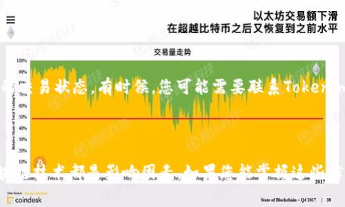 在討論Tokenim錢包轉(zhuǎn)賬的時(shí)間問(wèn)題之前，我們首先要理解影響加密貨幣轉(zhuǎn)賬速度的幾個(gè)關(guān)鍵因素。這些因素包括網(wǎng)絡(luò)的繁忙程度、所選的交易手續(xù)費(fèi)、以及轉(zhuǎn)賬所涉及的區(qū)塊鏈技術(shù)本身。接下來(lái)，我們將詳細(xì)探討這些方面，幫助您更好地理解Tokenim錢包的轉(zhuǎn)賬過(guò)程。

1. Tokenim錢包的基礎(chǔ)知識(shí)

Tokenim錢包是一種廣泛使用的數(shù)字貨幣錢包，支持多種加密貨幣的存儲(chǔ)和轉(zhuǎn)賬。用戶可以通過(guò)Tokenim錢包方便地管理他們的數(shù)字資產(chǎn)，無(wú)論是進(jìn)行日常交易還是資產(chǎn)投資。錢包的使用界面友好，適合不同層次的用戶，尤其是那些剛剛進(jìn)入加密貨幣領(lǐng)域的人。

2. 轉(zhuǎn)賬的基本流程

在Tokenim錢包中進(jìn)行轉(zhuǎn)賬相對(duì)簡(jiǎn)單，用戶只需輸入接收者的地址、轉(zhuǎn)賬金額，并確認(rèn)相關(guān)信息。通常，這個(gè)過(guò)程不會(huì)花費(fèi)太多時(shí)間。但是，具體的轉(zhuǎn)賬時(shí)間取決于之后的幾個(gè)因素。

3. 網(wǎng)絡(luò)繁忙程度的影響

當(dāng)網(wǎng)絡(luò)處于繁忙狀態(tài)時(shí)，轉(zhuǎn)賬確認(rèn)的時(shí)間可能會(huì)顯著延長(zhǎng)。這是因?yàn)閰^(qū)塊鏈網(wǎng)絡(luò)有一個(gè)限制：每個(gè)區(qū)塊只能包含一定數(shù)量的交易。當(dāng)交易數(shù)量超過(guò)網(wǎng)絡(luò)處理能力時(shí)，交易就會(huì)堆積，導(dǎo)致等待時(shí)間增加。如果您在網(wǎng)絡(luò)繁忙時(shí)進(jìn)行轉(zhuǎn)賬，確認(rèn)時(shí)間可能會(huì)延長(zhǎng)幾分鐘到幾個(gè)小時(shí)。

4. 交易手續(xù)費(fèi)的選擇

在轉(zhuǎn)賬過(guò)程中，用戶通常會(huì)被要求選擇一個(gè)交易手續(xù)費(fèi)。選擇高手續(xù)費(fèi)通常能夠讓您的交易優(yōu)先處理，因?yàn)榈V工會(huì)優(yōu)先處理手續(xù)費(fèi)更高的交易。如果您選擇了較低的手續(xù)費(fèi)，您的轉(zhuǎn)賬可能會(huì)在網(wǎng)絡(luò)繁忙時(shí)被延遲確認(rèn)。因此，合適的手續(xù)費(fèi)選擇對(duì)轉(zhuǎn)賬速度有著關(guān)鍵影響。

5. 區(qū)塊鏈的技術(shù)限制

不同的區(qū)塊鏈在處理交易方面的能力不同。例如，比特幣網(wǎng)絡(luò)通常需要更長(zhǎng)的時(shí)間來(lái)確認(rèn)交易，而一些新興的區(qū)塊鏈可能有著更快的確認(rèn)時(shí)間。Tokenim錢包支持多種不同的區(qū)塊鏈，因此所用的特定區(qū)塊鏈會(huì)直接影響轉(zhuǎn)賬的時(shí)間。

6. Tokens轉(zhuǎn)賬的特別考慮

Tokenim錢包不僅支持加密貨幣的常規(guī)轉(zhuǎn)賬，還允許用戶在其平臺(tái)上轉(zhuǎn)移各種Tokens。不同Tokens的轉(zhuǎn)賬時(shí)間可能會(huì)有所不同，取決于其所在的區(qū)塊鏈識(shí)別度和網(wǎng)絡(luò)活動(dòng)。一般來(lái)說(shuō)，如果您使用的是新興Tokens，其轉(zhuǎn)賬的響應(yīng)速度有可能比成熟品種慢。

7. 實(shí)際案例分析

為了更清楚地理解Tokenim錢包的轉(zhuǎn)賬時(shí)間，讓我們來(lái)看幾個(gè)實(shí)際案例。如果用戶在一個(gè)相對(duì)閑暇的時(shí)段進(jìn)行了轉(zhuǎn)賬，選擇了高手續(xù)費(fèi)，通常在幾分鐘內(nèi)即可完成確認(rèn)；而在高峰期選擇了低手續(xù)費(fèi)，該筆交易可能在幾個(gè)小時(shí)后才會(huì)得到確認(rèn)...

8. 遇到問(wèn)題時(shí)的解決方案

在轉(zhuǎn)賬過(guò)程中，可能會(huì)遇到延遲的情況。如果您發(fā)現(xiàn)轉(zhuǎn)賬時(shí)間大大超出預(yù)期，可以考慮查看區(qū)塊鏈瀏覽器，確認(rèn)您的交易狀態(tài)。有時(shí)候，您可能需要聯(lián)系Tokenim的客服，看是否能加速處理。

總結(jié)

通過(guò)以上分析，希望您能更清楚Tokenim錢包轉(zhuǎn)賬所需的時(shí)間一般是多久。記住，網(wǎng)絡(luò)繁忙程度、手續(xù)費(fèi)選擇和區(qū)塊鏈技術(shù)都是影響因素。如果您能掌握這些信息，就能夠更加高效地進(jìn)行數(shù)字資產(chǎn)的管理和轉(zhuǎn)賬。