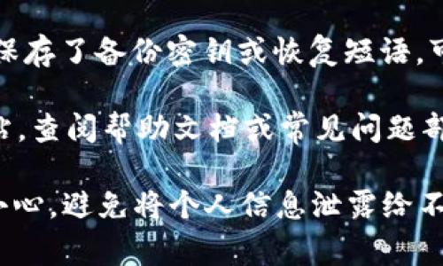 抱歉，你的問題似乎和tokenim或數(shù)字資產(chǎn)相關(guān)。關(guān)于忘記支付密碼的問題，通常有幾種解決方案。請(qǐng)確認(rèn)以下步驟是否適用：

1. **找回密碼選項(xiàng)**：大多數(shù)平臺(tái)都會(huì)提供找回密碼的功能。檢查登錄界面，尋找“忘記密碼？”或類似的鏈接。

2. **聯(lián)系技術(shù)支持**：如果找回密碼功能不可用，嘗試聯(lián)系tokenim的客戶支持。他們能夠提供更直接的幫助。

3. **備份密鑰或短語**：如果你在創(chuàng)建賬戶時(shí)保存了備份密鑰或恢復(fù)短語，可以使用這些信息來重置密碼。

4. **查詢幫助文檔**：訪問tokenim的官方網(wǎng)站，查閱幫助文檔或常見問題部分，可能會(huì)有相關(guān)的信息。

如果此問題涉及到資金或資產(chǎn)的安全，請(qǐng)務(wù)必小心，避免將個(gè)人信息泄露給不信任的渠道。希望這些信息能幫到你！