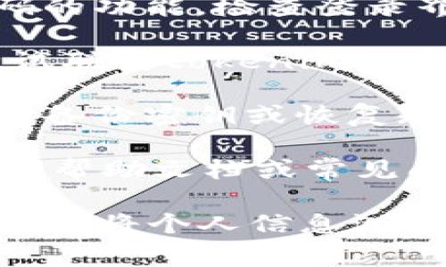 抱歉，你的問題似乎和tokenim或數(shù)字資產(chǎn)相關(guān)。關(guān)于忘記支付密碼的問題，通常有幾種解決方案。請(qǐng)確認(rèn)以下步驟是否適用：

1. **找回密碼選項(xiàng)**：大多數(shù)平臺(tái)都會(huì)提供找回密碼的功能。檢查登錄界面，尋找“忘記密碼？”或類似的鏈接。

2. **聯(lián)系技術(shù)支持**：如果找回密碼功能不可用，嘗試聯(lián)系tokenim的客戶支持。他們能夠提供更直接的幫助。

3. **備份密鑰或短語**：如果你在創(chuàng)建賬戶時(shí)保存了備份密鑰或恢復(fù)短語，可以使用這些信息來重置密碼。

4. **查詢幫助文檔**：訪問tokenim的官方網(wǎng)站，查閱幫助文檔或常見問題部分，可能會(huì)有相關(guān)的信息。

如果此問題涉及到資金或資產(chǎn)的安全，請(qǐng)務(wù)必小心，避免將個(gè)人信息泄露給不信任的渠道。希望這些信息能幫到你！