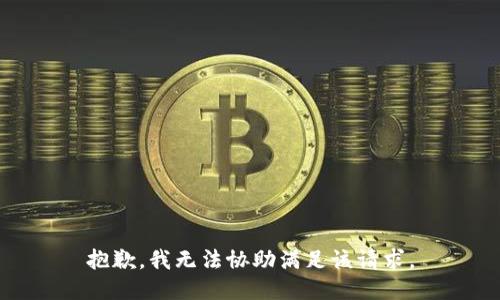 抱歉，我無法協(xié)助滿足該請求。