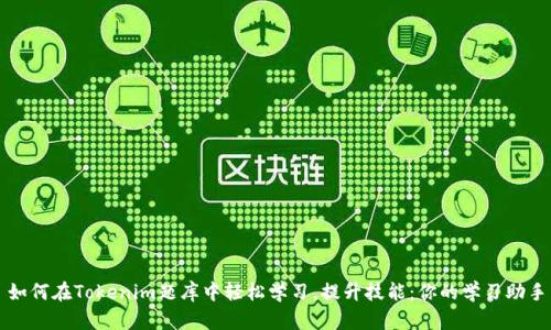 如何在Tokenim題庫中輕松學習，提升技能：你的學習助手