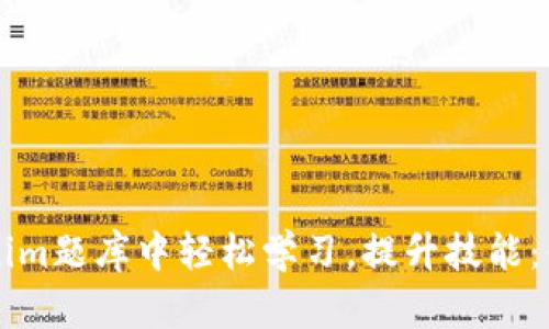 如何在Tokenim題庫中輕松學習，提升技能：你的學習助手