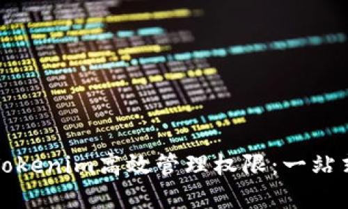 如何利用Tokenim高效管理權(quán)限：一站式解決方案